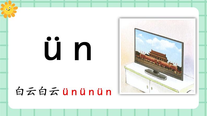 【核心素养】部编版小学语文一年级上册  汉语拼音13 an en in un ün 课件+教案（含教学反思） +素材07