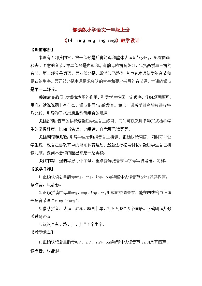 【核心素养】部编版小学语文一年级上册  汉语拼音14 ang eng ing ong 课件+教案（含教学反思） +素材01