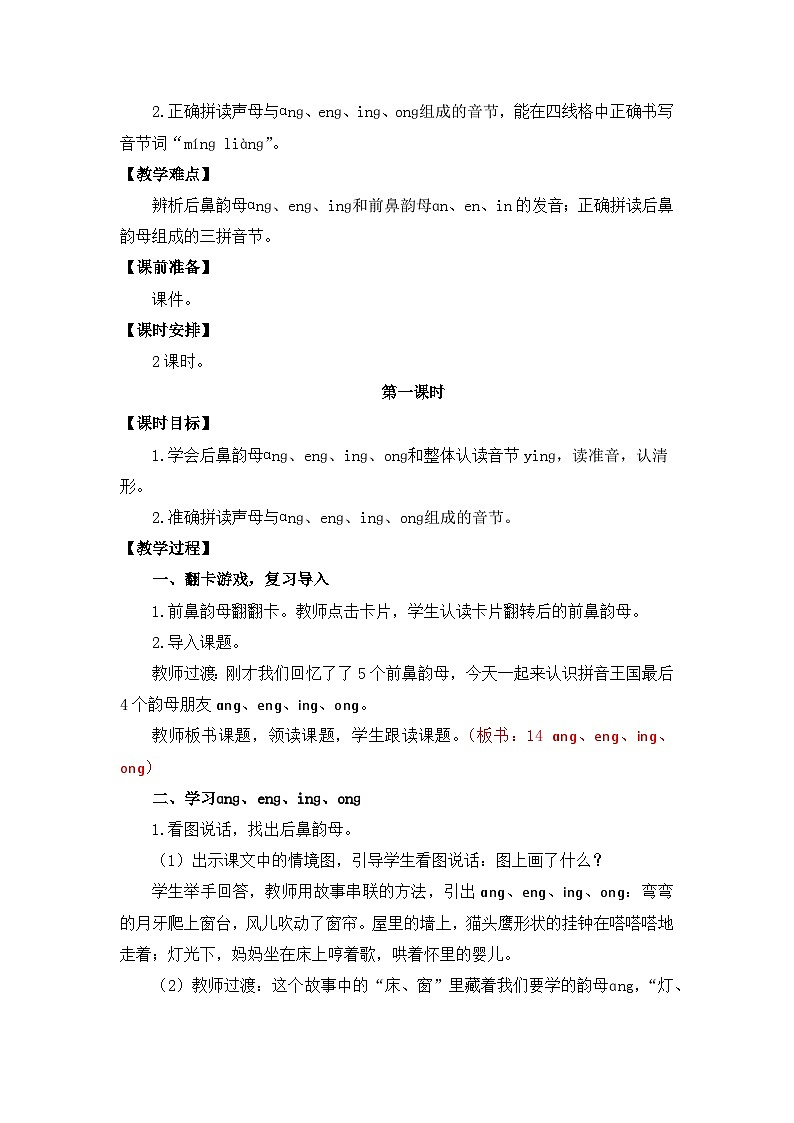【核心素养】部编版小学语文一年级上册  汉语拼音14 ang eng ing ong 课件+教案（含教学反思） +素材02