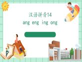 【核心素養(yǎng)】部編版小學(xué)語文一年級上冊  漢語拼音14 ang eng ing ong 課件+教案（含教學(xué)反思） +素材