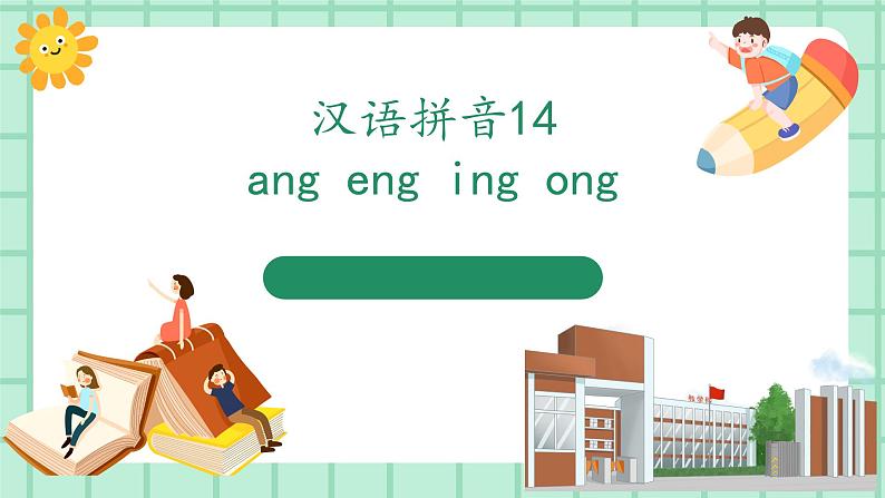 【核心素养】部编版小学语文一年级上册  汉语拼音14 ang eng ing ong 课件+教案（含教学反思） +素材01