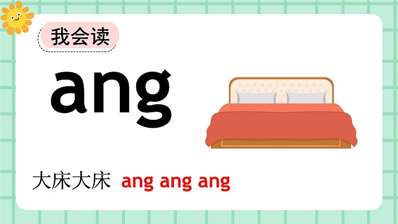【核心素养】部编版小学语文一年级上册  汉语拼音14 ang eng ing ong 课件+教案（含教学反思） +素材03