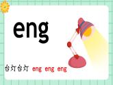 【核心素養(yǎng)】部編版小學(xué)語文一年級上冊  漢語拼音14 ang eng ing ong 課件+教案（含教學(xué)反思） +素材