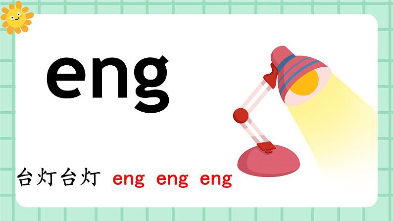 【核心素养】部编版小学语文一年级上册  汉语拼音14 ang eng ing ong 课件+教案（含教学反思） +素材04