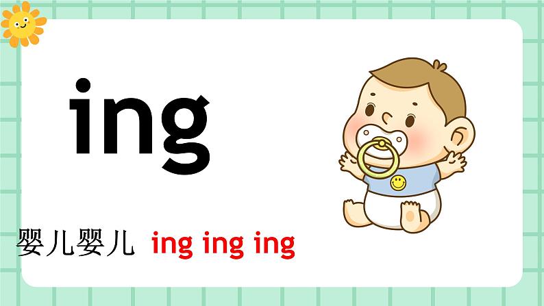 【核心素养】部编版小学语文一年级上册  汉语拼音14 ang eng ing ong 课件+教案（含教学反思） +素材05