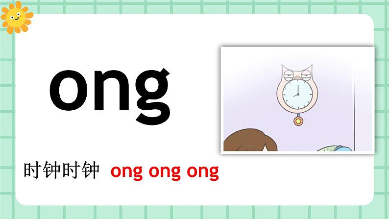 【核心素养】部编版小学语文一年级上册  汉语拼音14 ang eng ing ong 课件+教案（含教学反思） +素材06