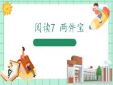 【核心素養(yǎng)】部編版小學(xué)語(yǔ)文一年級(jí)上冊(cè)  閱讀7 兩件寶 課件+教案（含教學(xué)反思） +素材