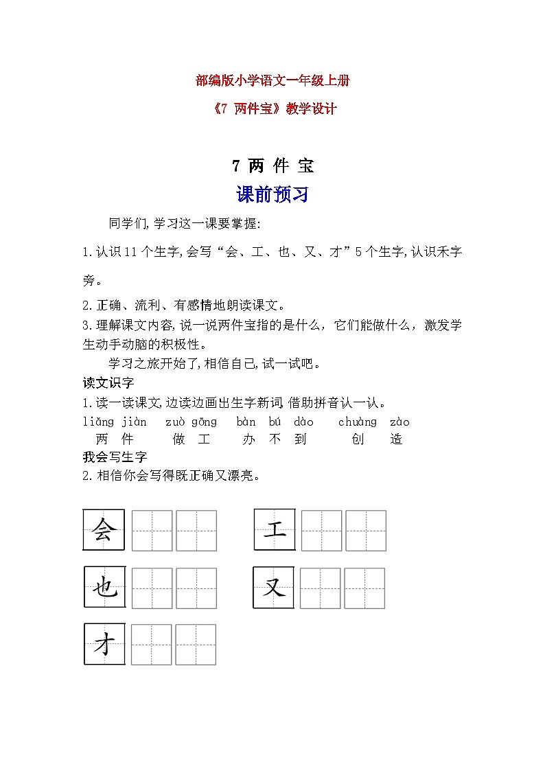【核心素养】部编版小学语文一年级上册  阅读7 两件宝 课件+教案（含教学反思） +素材01
