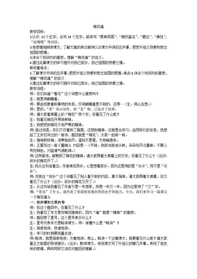 五下《梅花魂》教学设计01