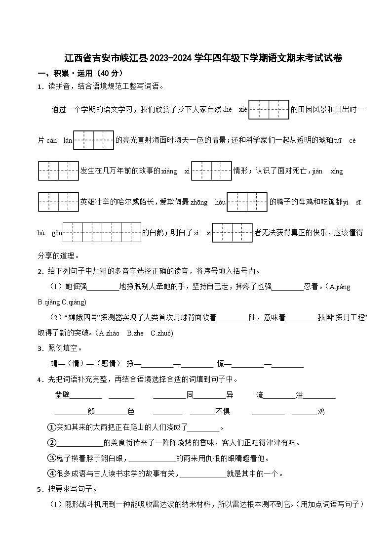 江西省吉安市峡江县2023-2024学年四年级下学期语文期末考试试卷第1页