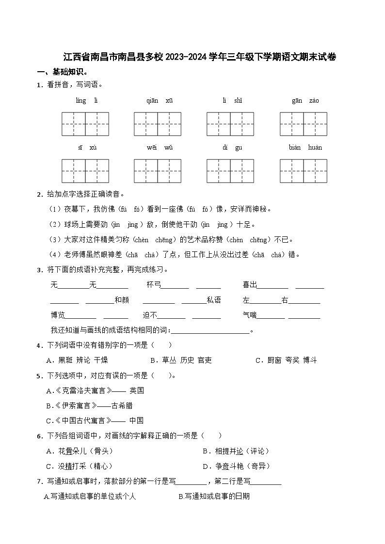 江西省南昌市南昌县多校2023-2024学年三年级下学期语文期末试卷01