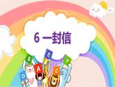 部编版小学语文二上第6课《一封信》课件+教案+预学单+共学单+延学单