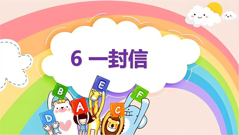 部编版小学语文二上第6课《一封信》课件+教案+预学单+共学单+延学单01