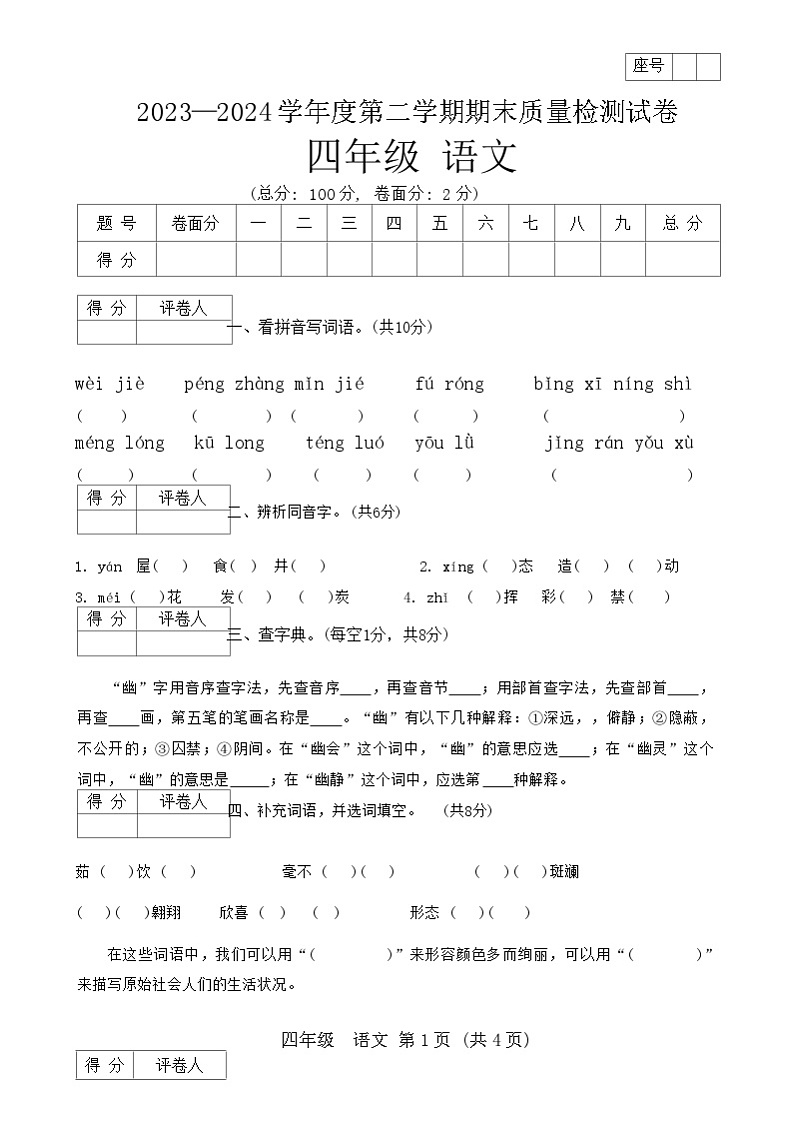 甘肃省定西市临洮县2023-2024学年四年级下学期期末语文试卷第1页