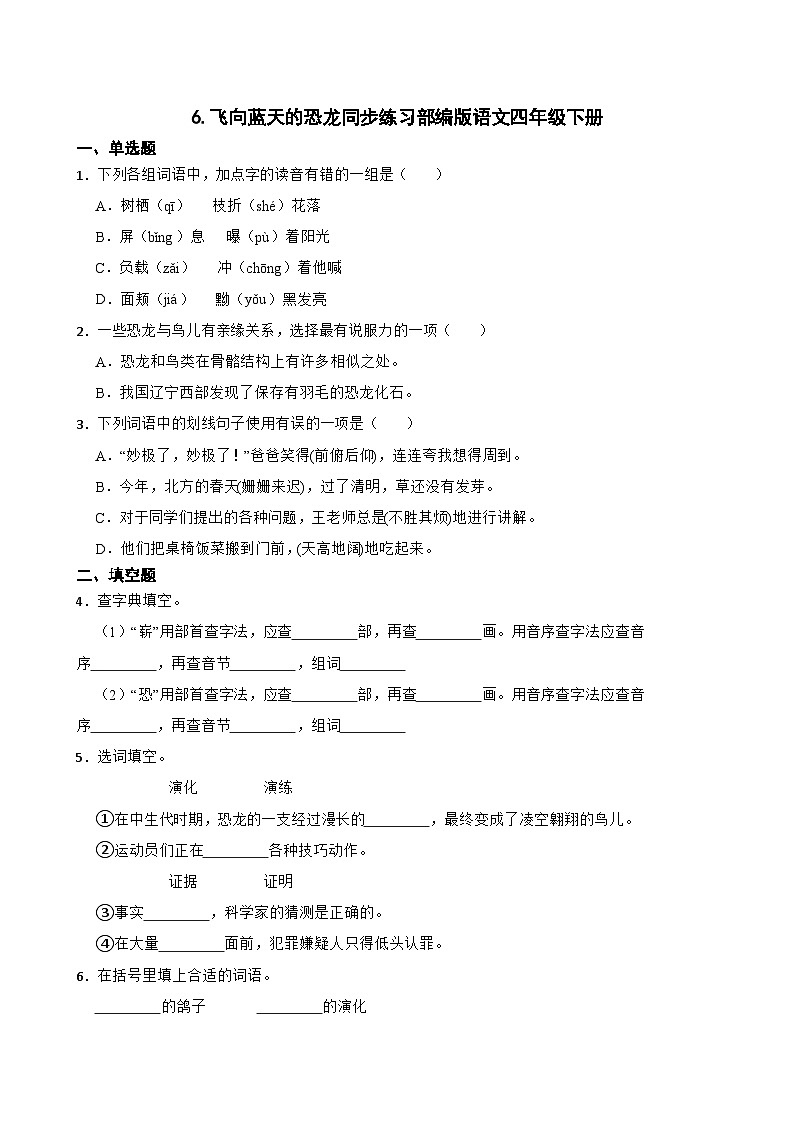 6.飞向蓝天的恐龙同步练习部编版语文四年级下册第1页