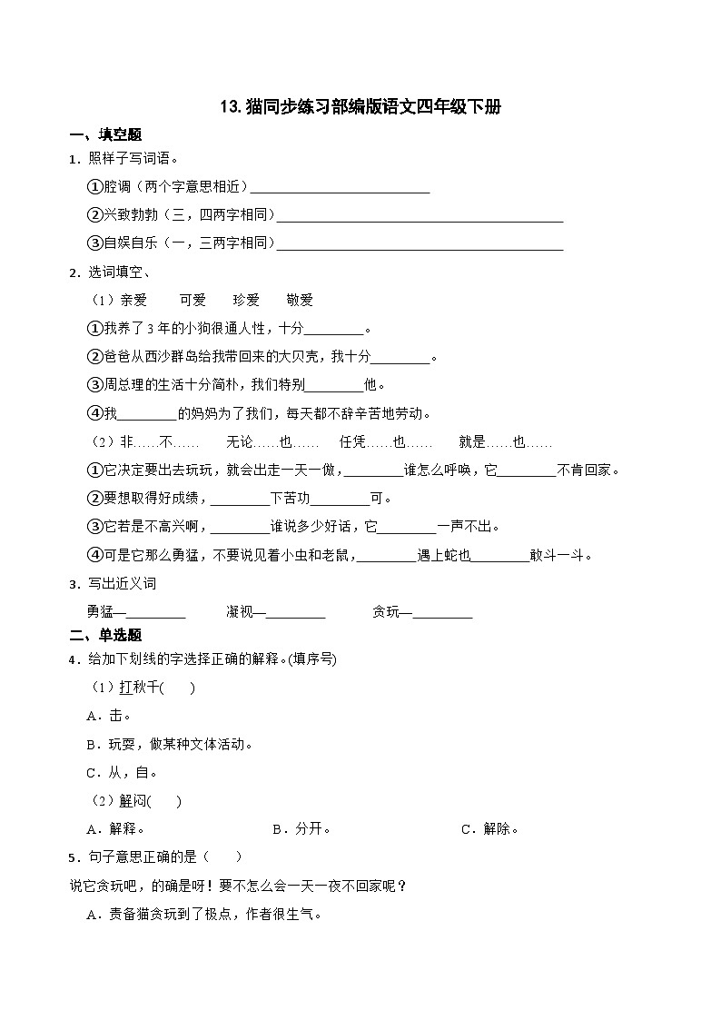 13.猫同步练习部编版语文四年级下册01