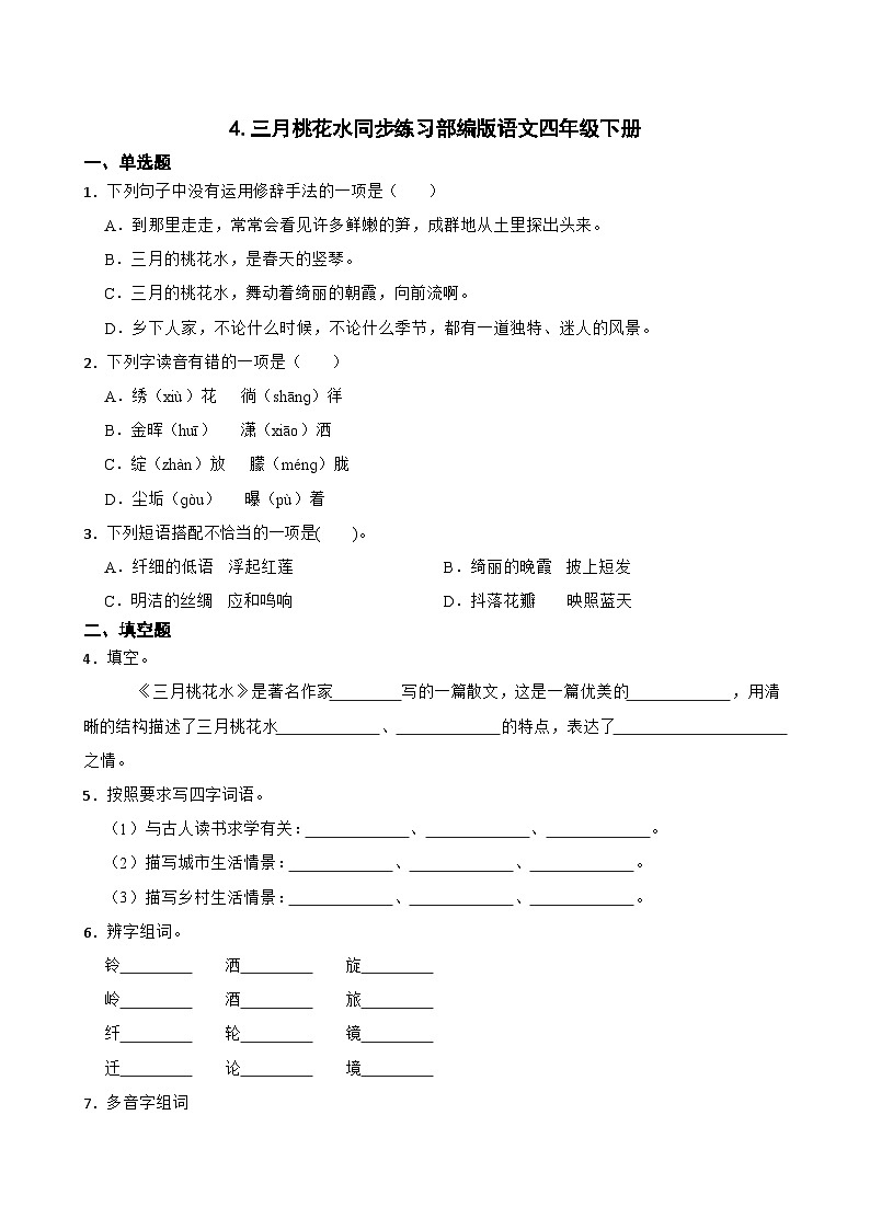 4.三月桃花水同步练习部编版语文四年级下册01