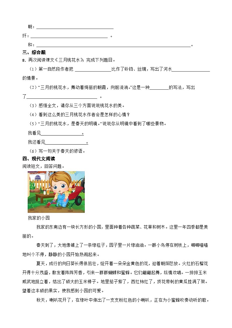 4.三月桃花水同步练习部编版语文四年级下册02