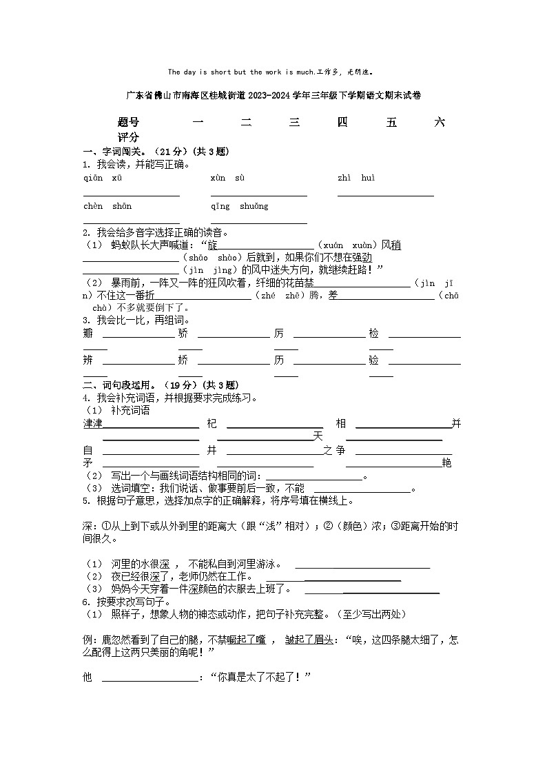 [语文][期末]广东省佛山市南海区桂城街道2023-2024学年三年级下学期语文期末试卷01