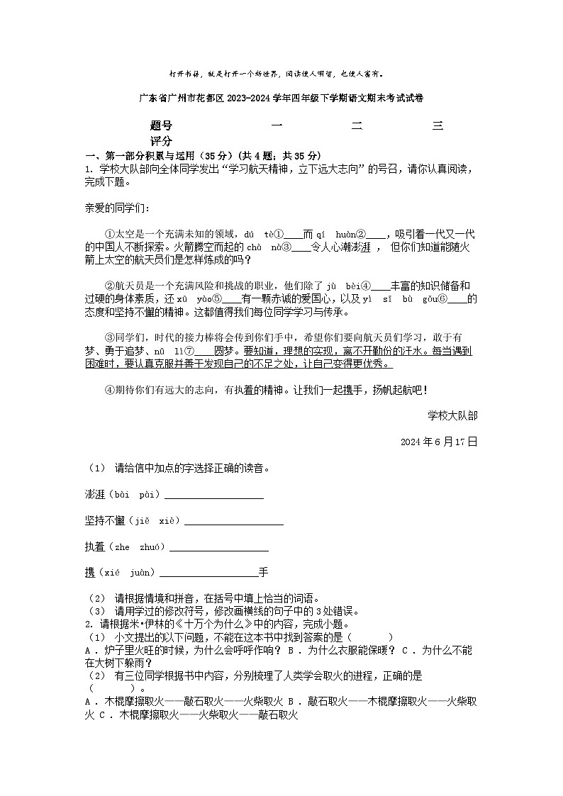 [语文][期末]广东省广州市花都区2023-2024学年四年级下学期语文期末考试试卷第1页