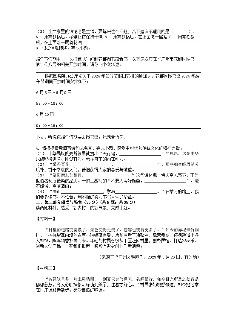 [语文][期末]广东省广州市花都区2023-2024学年四年级下学期语文期末考试试卷第2页