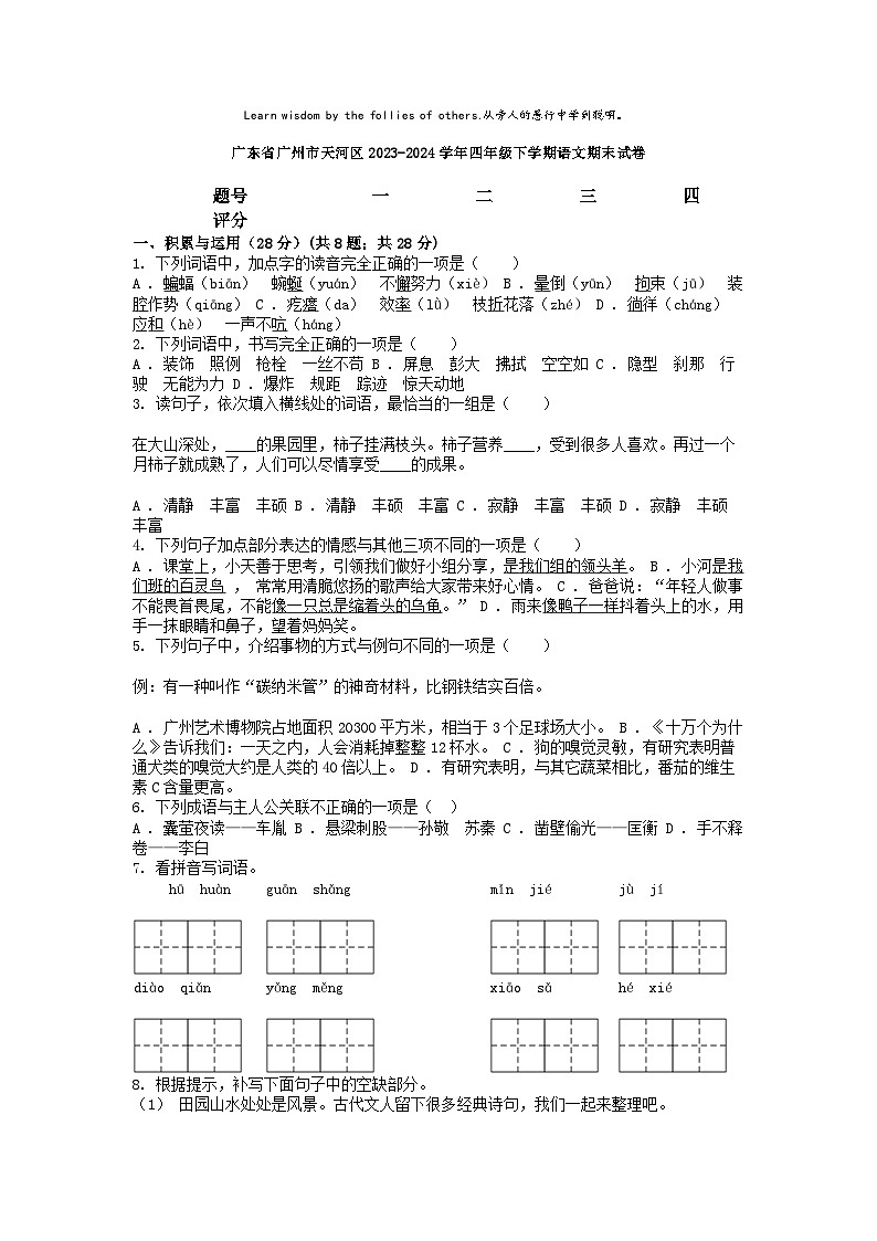 [语文][期末]广东省广州市天河区2023-2024学年四年级下学期语文期末试卷第1页