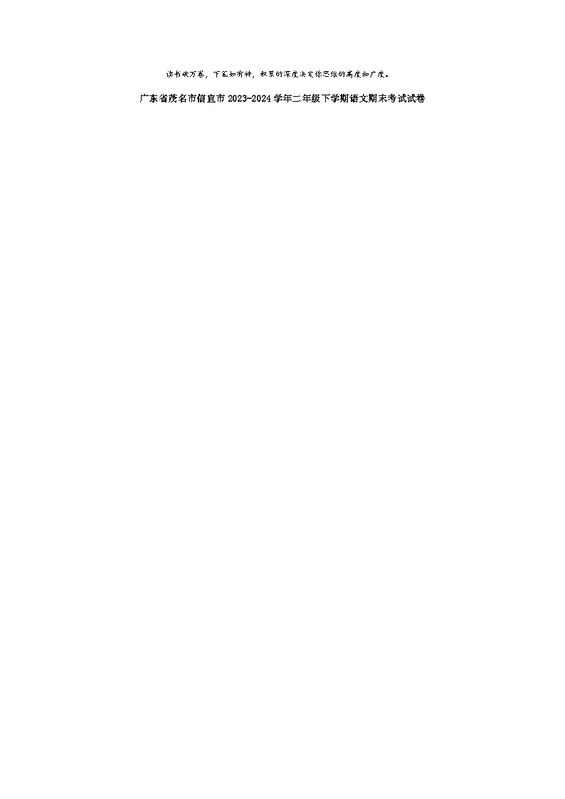 [语文][期末]广东省茂名市信宜市2023-2024学年二年级下学期语文期末考试试卷01