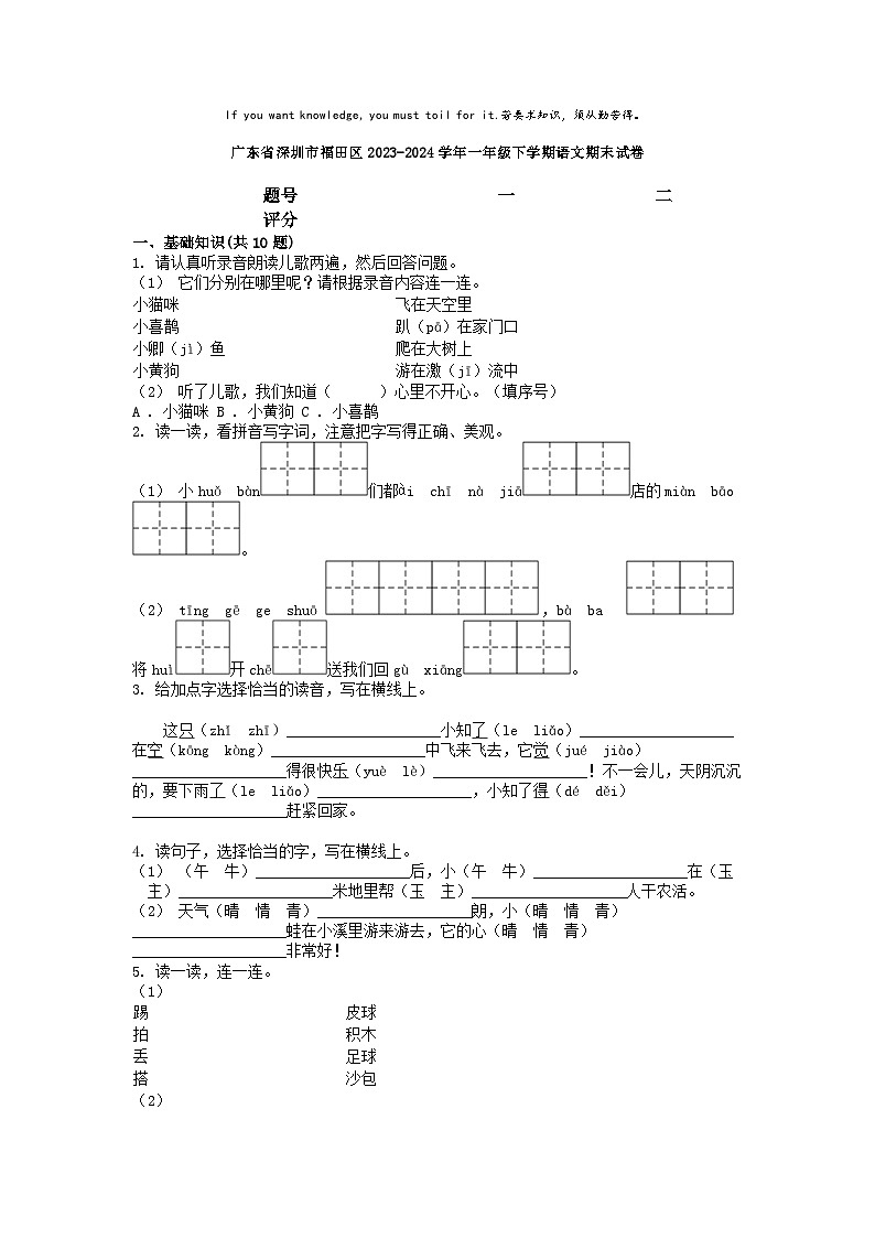 [语文][期末]广东省深圳市福田区2023-2024学年一年级下学期语文期末试卷01