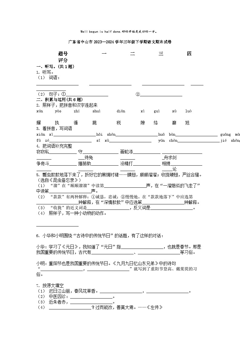 [语文][期末]广东省中山市2023—2024学年三年级下学期语文期末试卷01