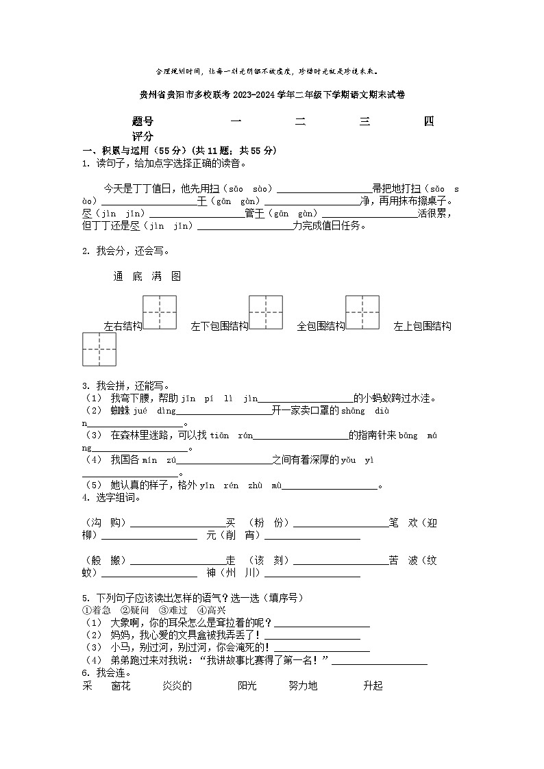 [语文][期末]贵州省贵阳市多校联考2023-2024学年二年级下学期语文期末试卷01