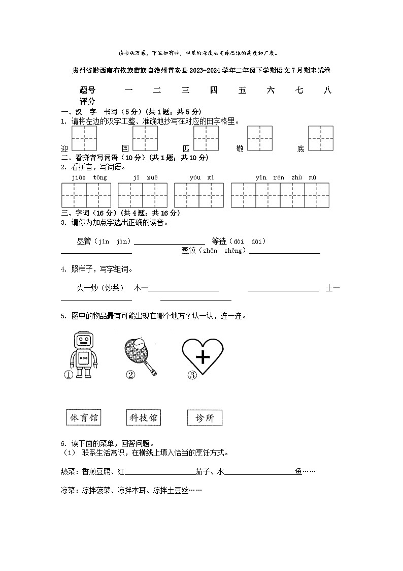 [语文][期末]贵州省黔西南布依族苗族自治州普安县2023-2024学年二年级下学期语文7月期末试卷01