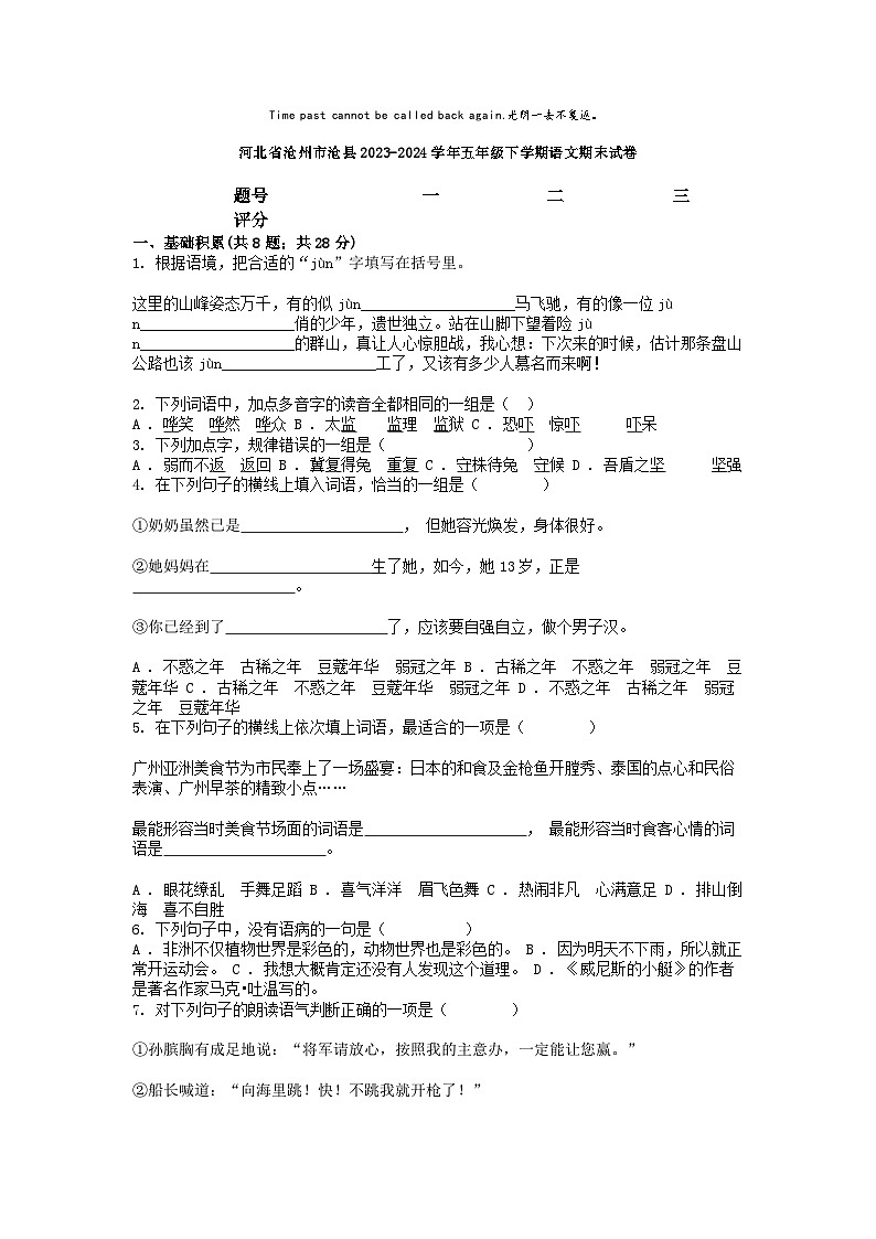 [语文][期末]河北省沧州市沧县2023-2024学年五年级下学期语文期末试卷第1页