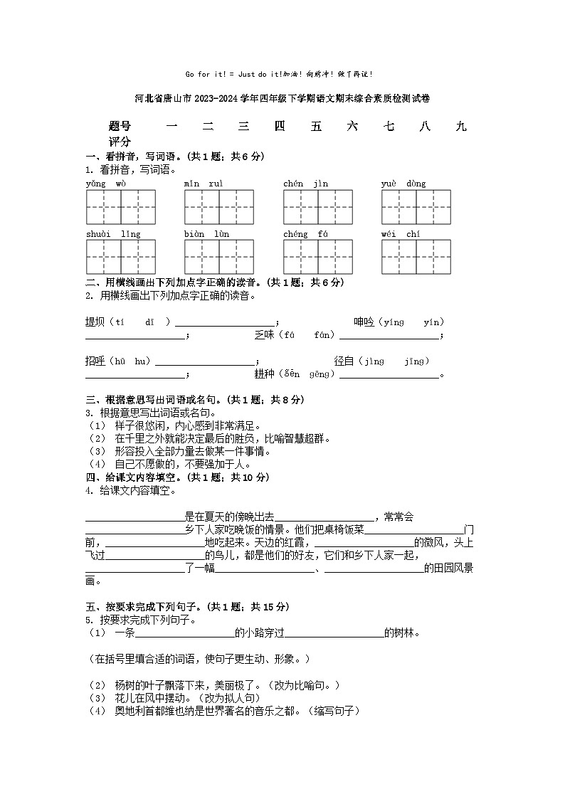 [语文][期末]河北省唐山市2023-2024学年四年级下学期语文期末综合素质检测试卷01