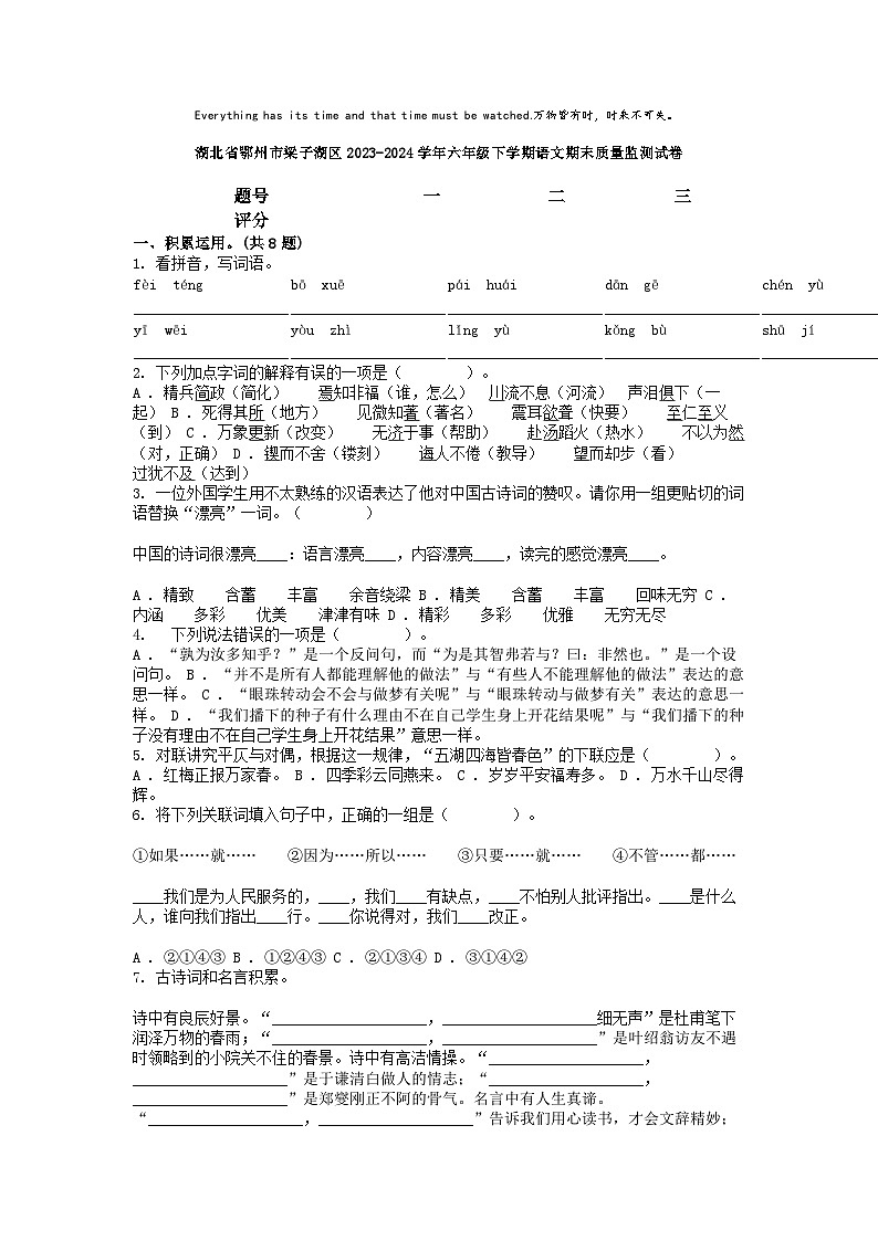 [语文][期末]湖北省鄂州市梁子湖区2023-2024学年六年级下学期语文期末质量监测试卷01