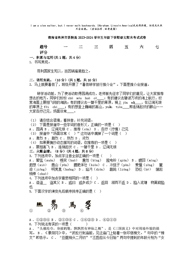[语文][期末]湖南省株洲市茶陵县2023-2024学年五年级下学期语文期末考试试卷01