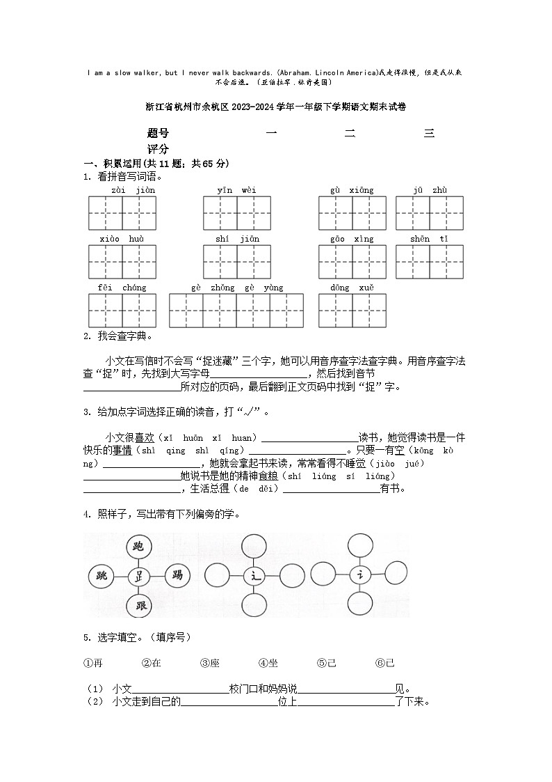 [语文][期末]浙江省杭州市余杭区2023-2024学年一年级下学期语文期末试卷01