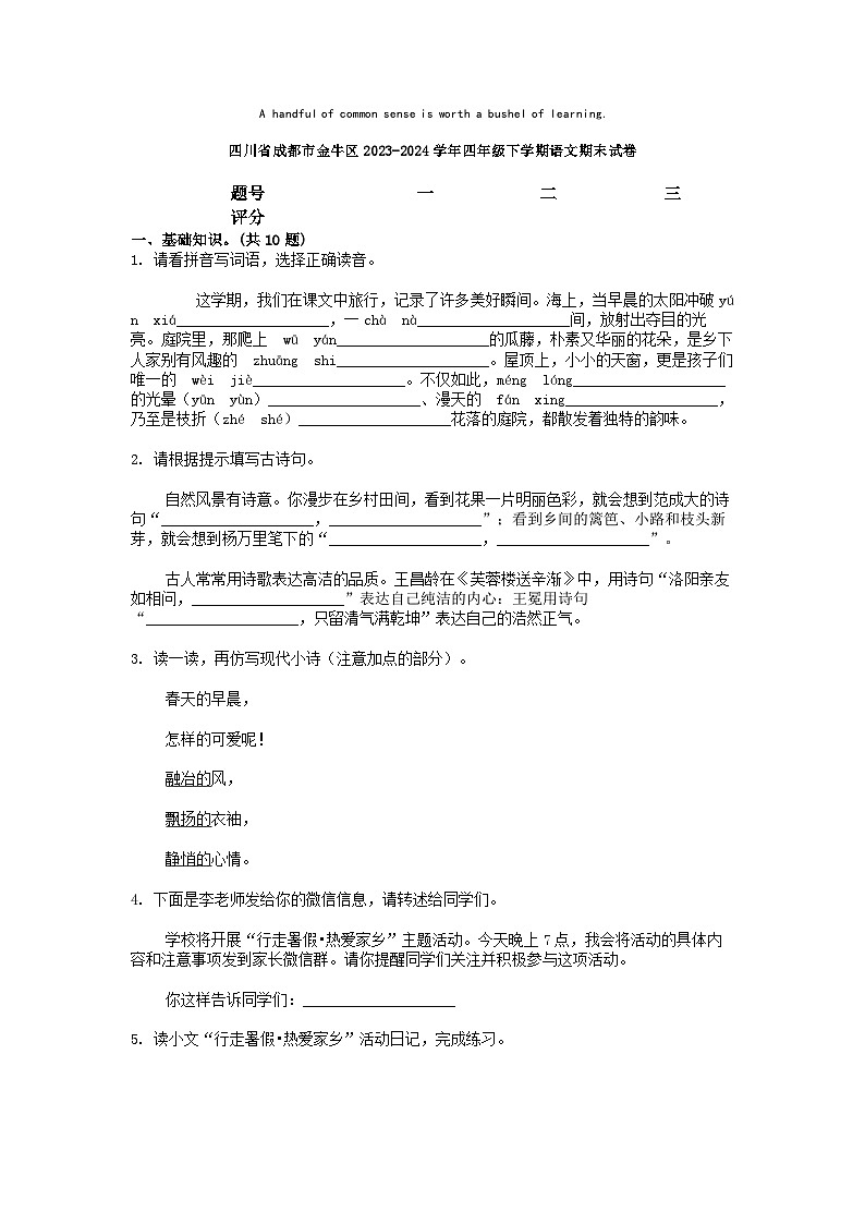 [语文][期末]四川省成都市金牛区2023-2024学年四年级下学期语文期末试卷01