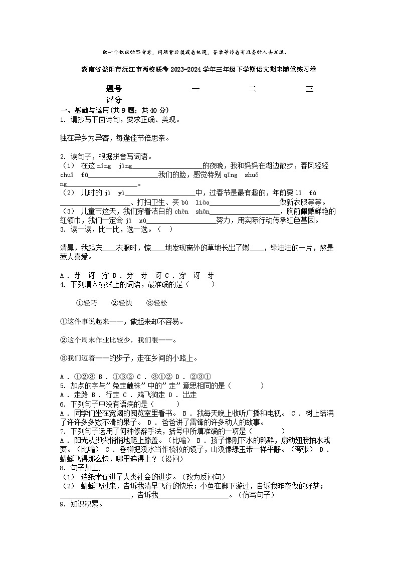 [语文][期末]湖南省益阳市沅江市两校联考2023-2024学年三年级下学期语文期末随堂练习卷01