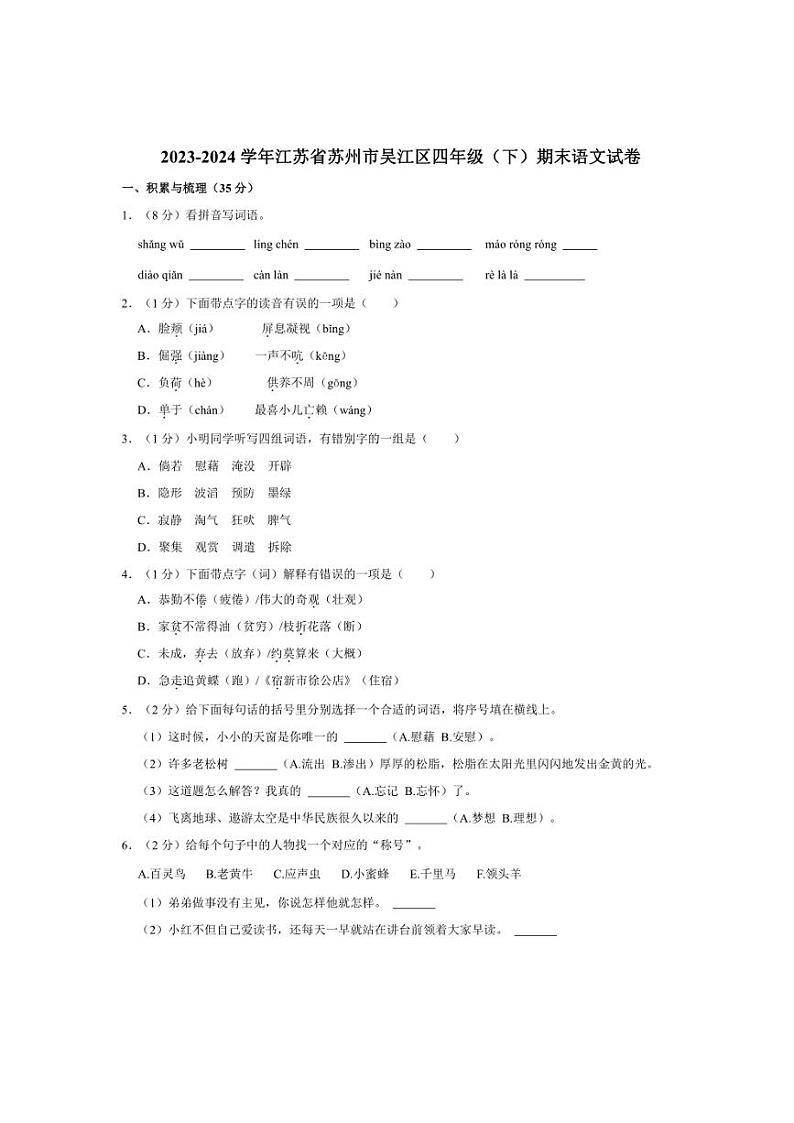 [语文][期末]江苏省苏州市吴江区2023～2024学年四年级(下)期末语文试卷(有解析)01