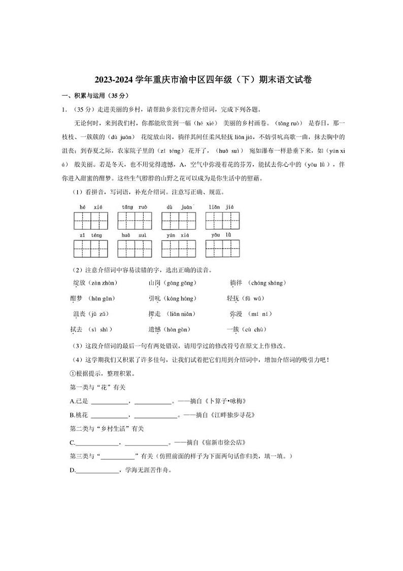 [语文][期末]重庆市渝中区2023～2024学年四年级(下)期末语文试卷(有解析)第1页