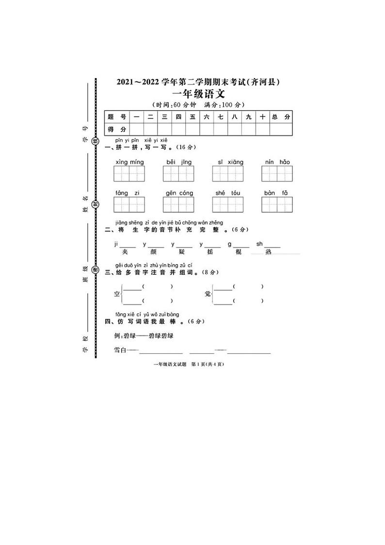 [语文][期末]山东省德州市齐河县2021～2022学年一年级语文第二学期期末试题(无答案)01