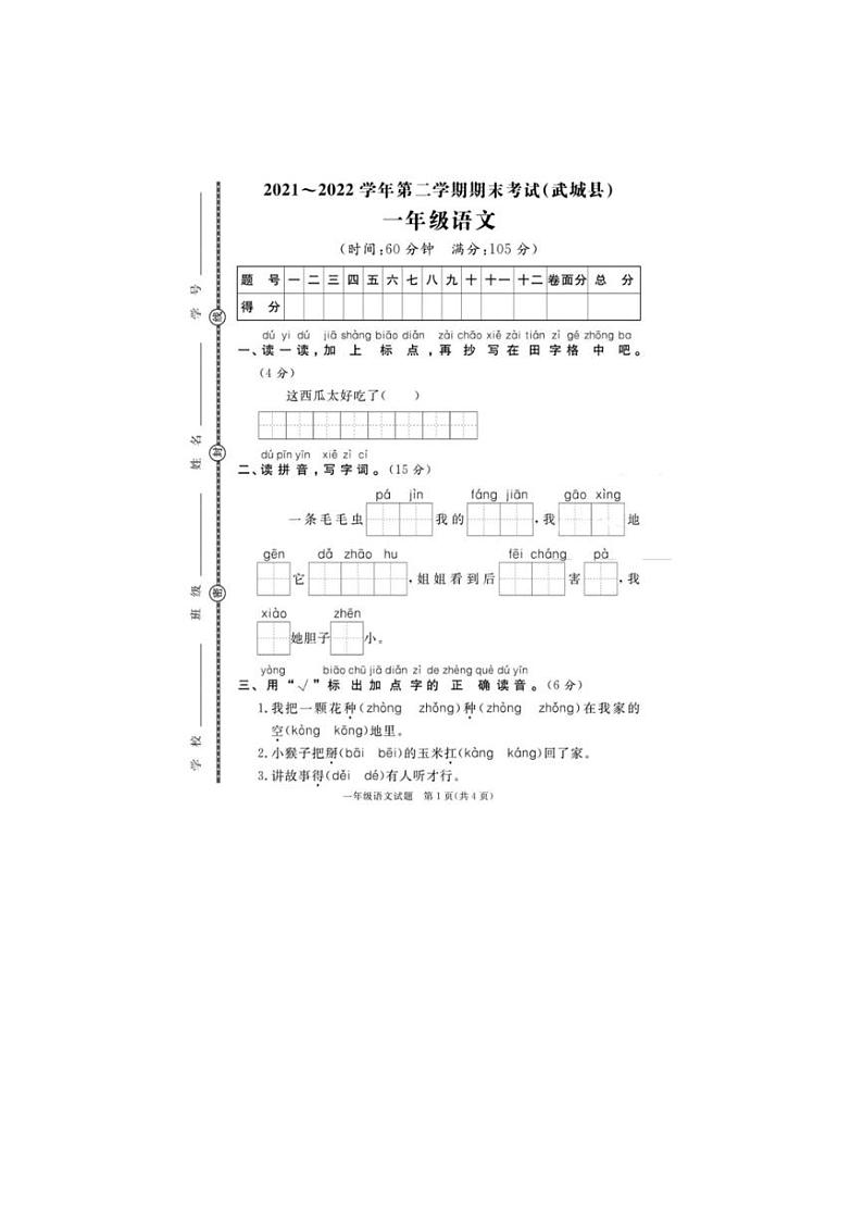 [语文][期末]山东省德州市武城县2021～2022学年一年级语文第二学期期末试题(无答案)01