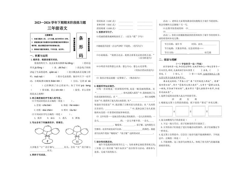 [语文][期末]统编版2023～2024学年语文三年级下册期末阶段练习题(无答案)01