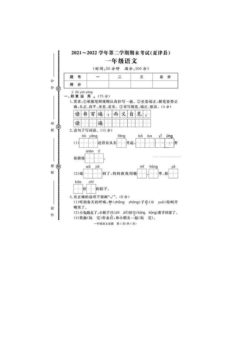 [语文][期末]山东省德州市夏津县2021～2022学年一年级语文第二学期期末试题(无答案)01