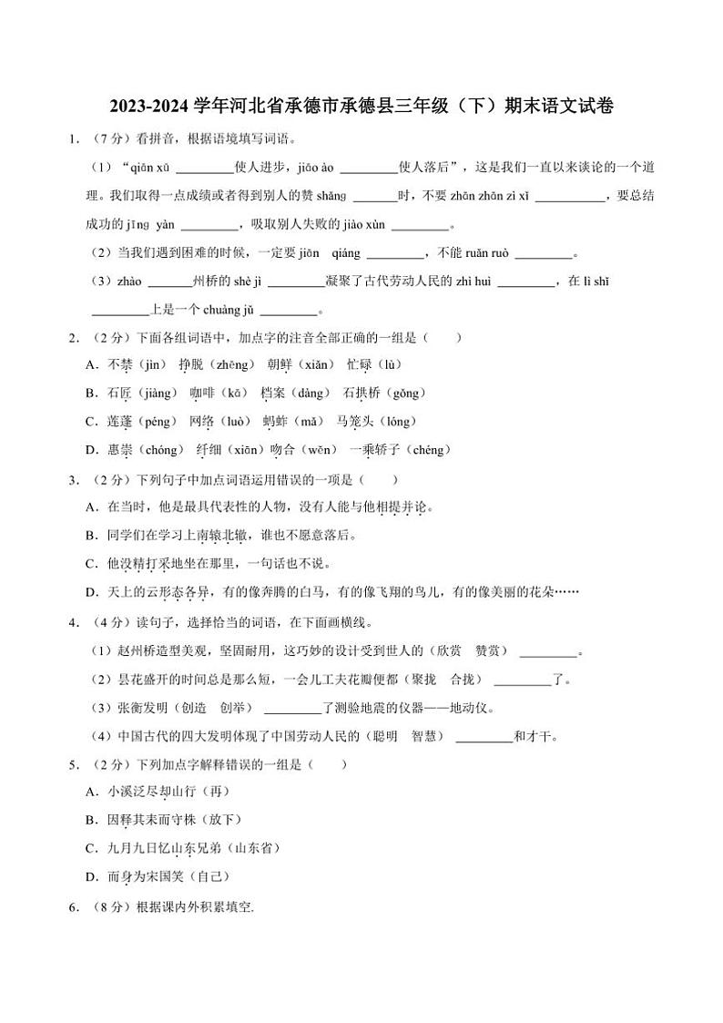 [语文][期末]河北省承德市承德县2023～2024学年语文三年级下册期末试卷(有解析)第1页