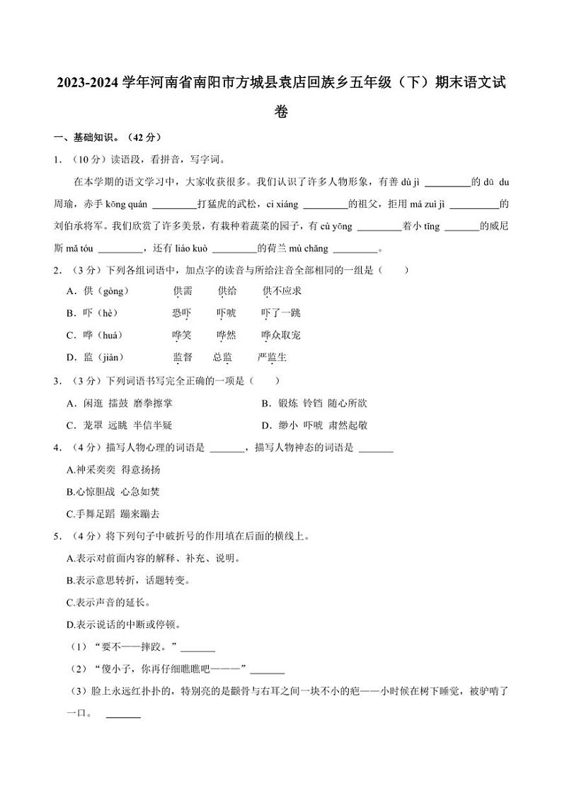 [语文][期末]河南省南阳市方城县袁店回族乡2023～2024学年五年级下册期末语文试卷(有解析)01