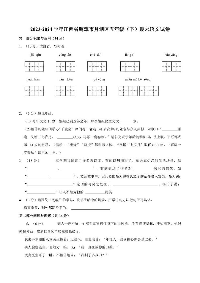 [语文][期末]江西省鹰潭市月湖区2023～2024学年五年级下册期末语文试卷(有解析)01