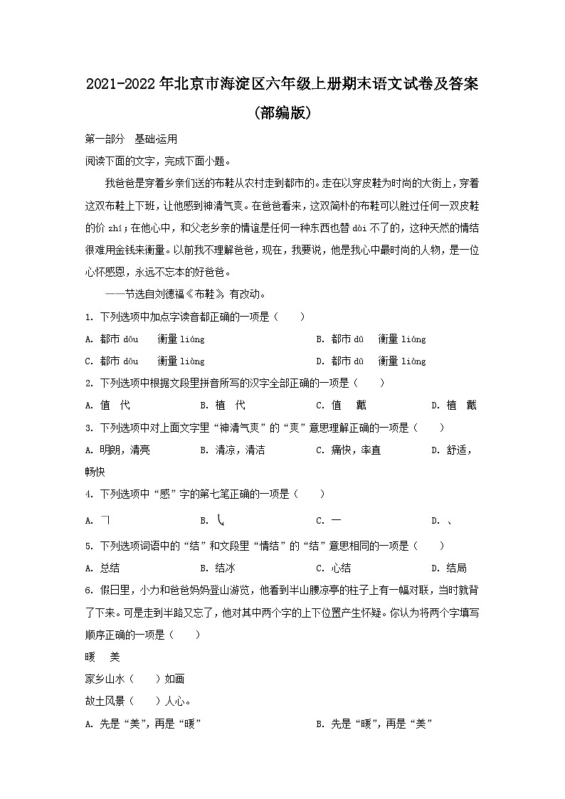 2021-2022年北京市海淀区六年级上册期末语文试卷及答案(部编版)01