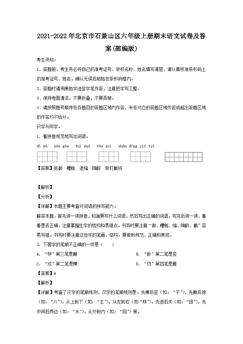 2021-2022年北京市石景山区六年级上册期末语文试卷及答案(部编版)01