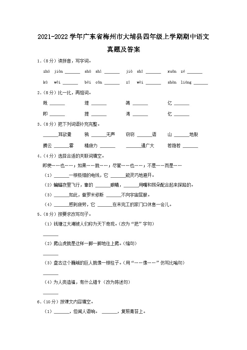 2021-2022学年广东省梅州市大埔县四年级上学期期中语文真题及答案01